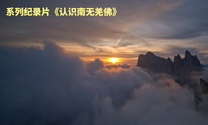 《认识南无羌佛》第八集