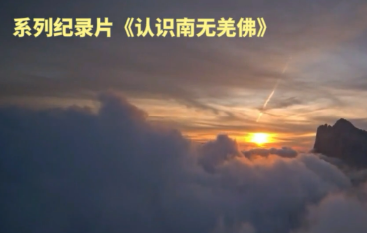 《认识南无羌佛》第一集