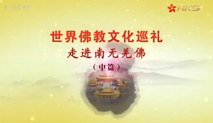 佛教纪录片《走近南无羌佛》中篇