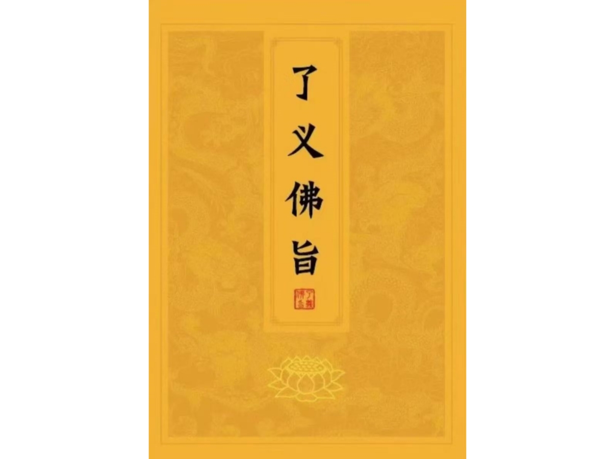 《了義佛旨》-图片1