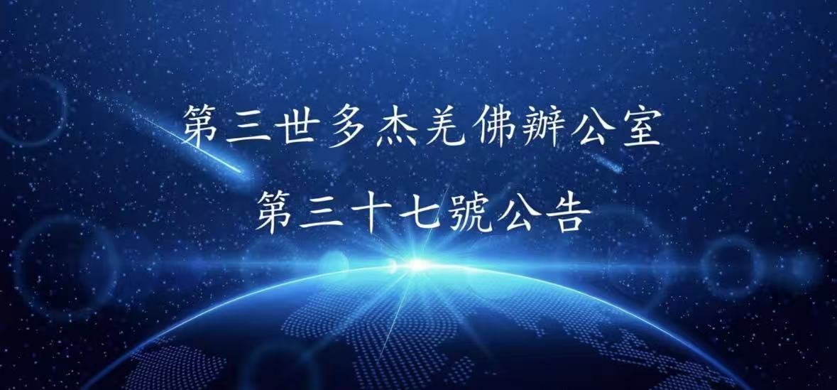 第三世多杰羌佛辦公室 第三十七號公告 (08/20/2013)