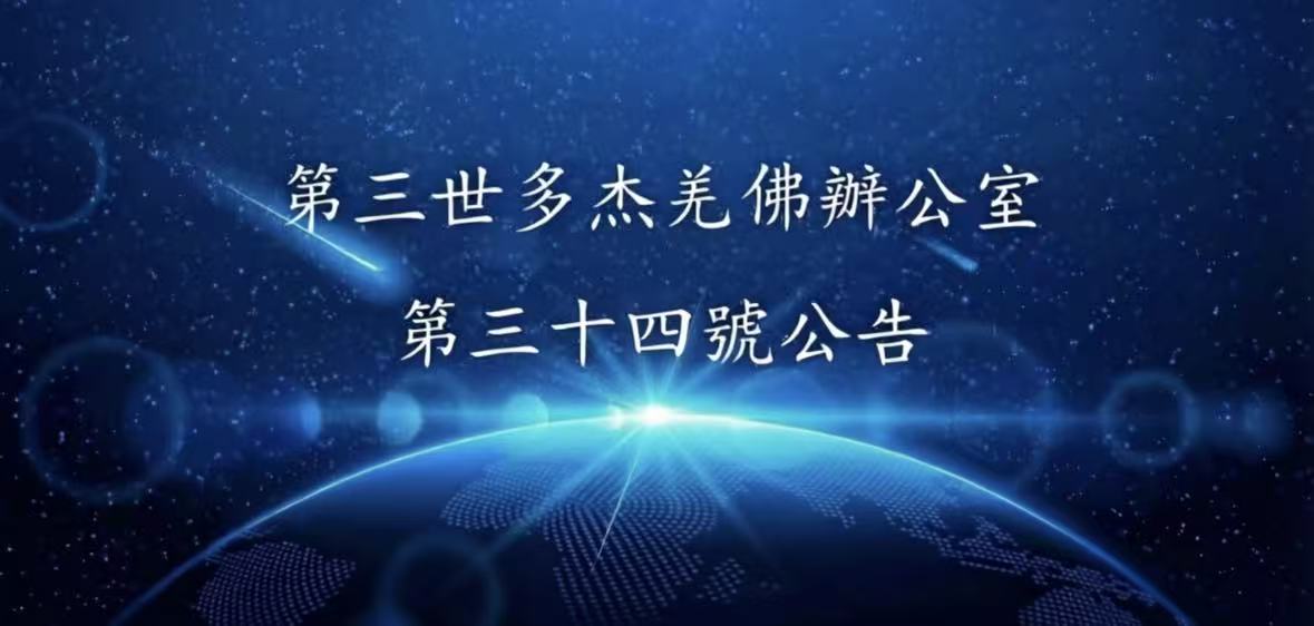 第三世多杰羌佛辦公室 第三十四號公告 (04/13/2013)