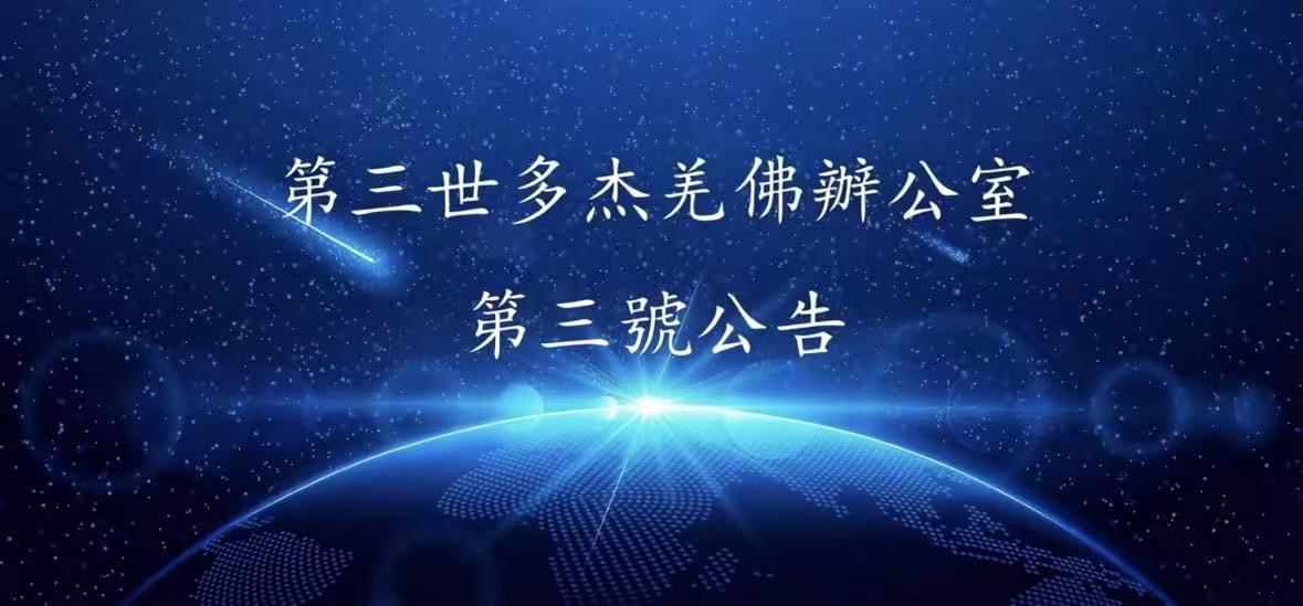 第三世多杰羌佛辦公室第三號公告