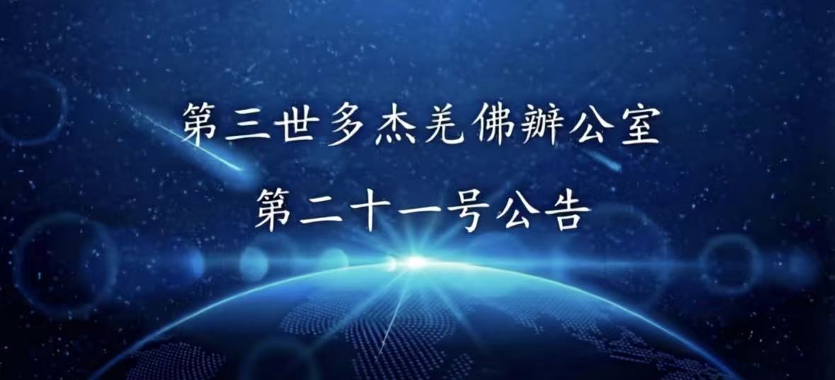 第三世多杰羌佛辦公室 第二十一號公告 (06/10/2011)