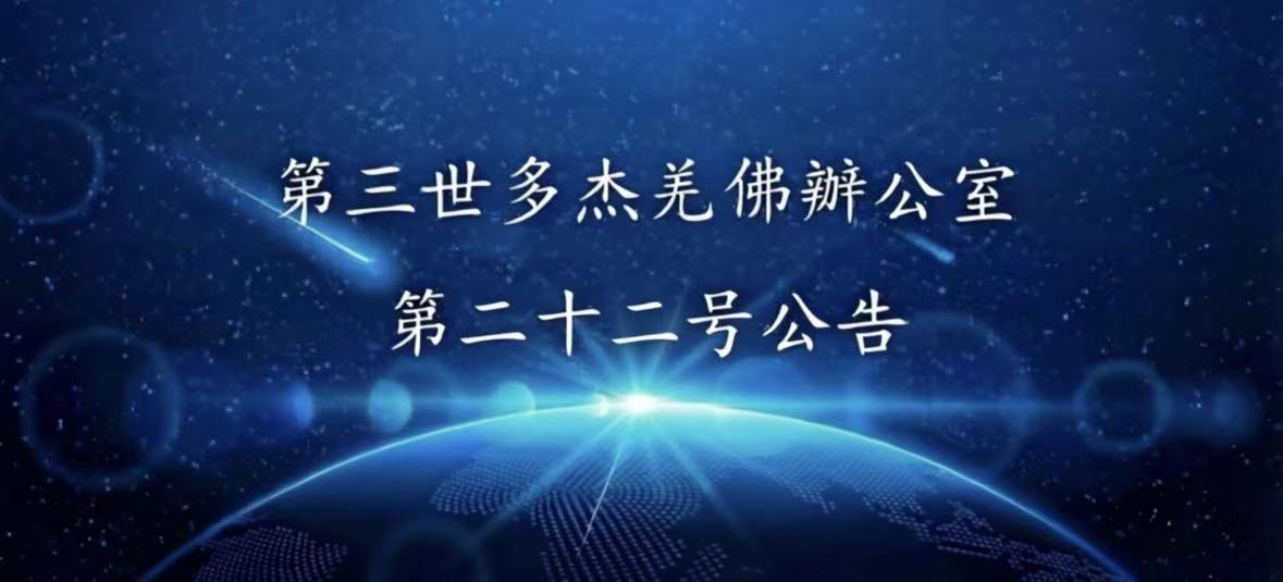 第三世多杰羌佛辦公室 第二十二號公告 (09/20/2011)