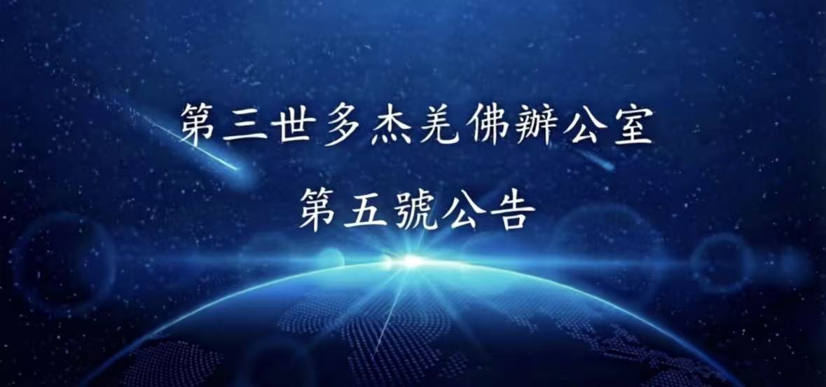 第三世多杰羌佛辦公室第五號公告