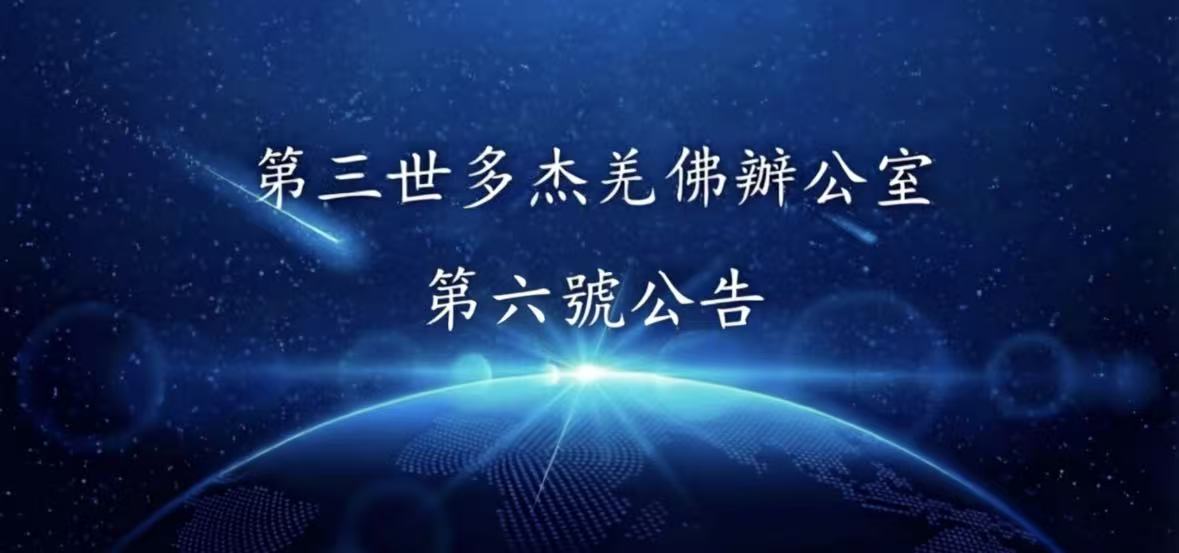 第三世多杰羌佛辦公室 第六號公告 (08/18/2009)