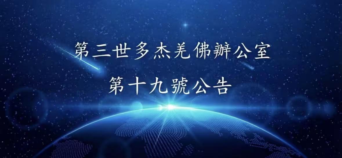 第三世多杰羌佛辦公室 第十九號公告 (04/26/2011)