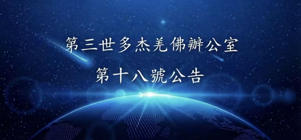 第三世多杰羌佛辦公室 第十八號公告 (02/03/2011)