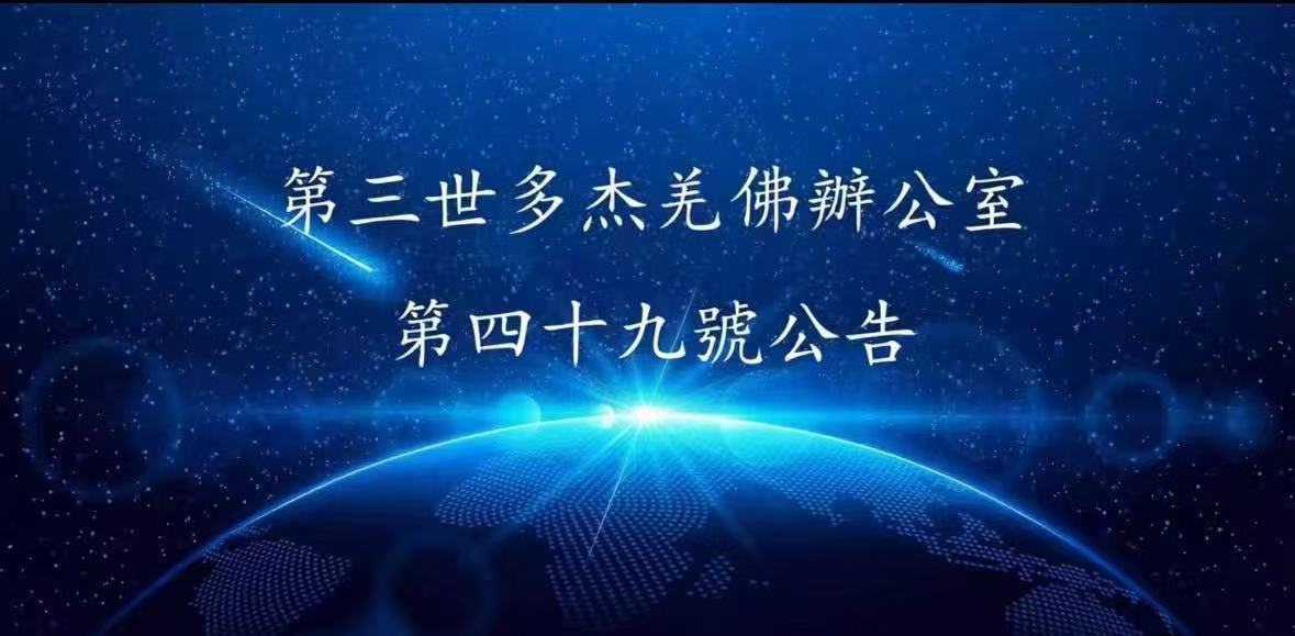 第三世多杰羌佛辦公室 第四十九號公告