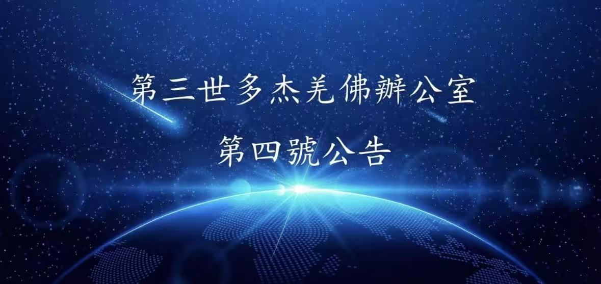 第三世多杰羌佛辦公室第四號公告