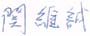 美国高级艺术装修材料公司总裁关维诚的发誓文-图片2