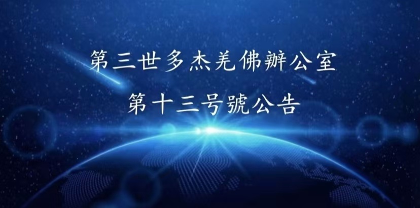 第三世多杰羌佛辦公室   第十三號公告 (06/18/2010)