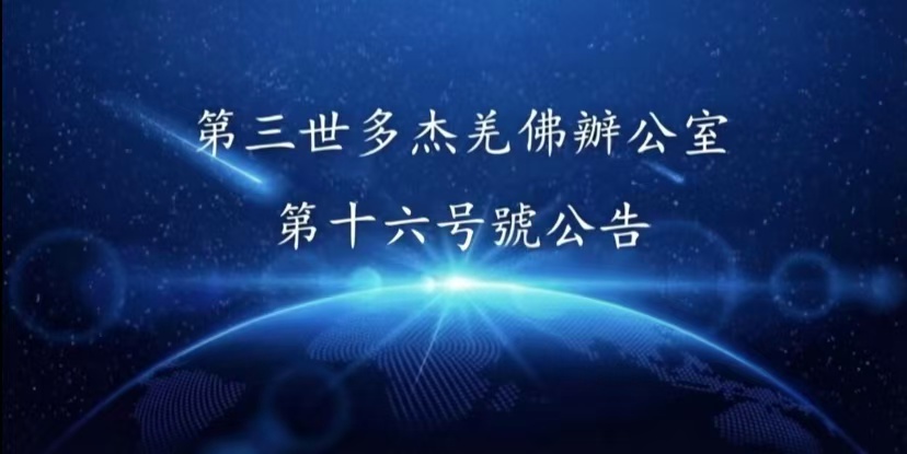 第三世多杰羌佛辦公室 第十六號公告 (09/05/2010)