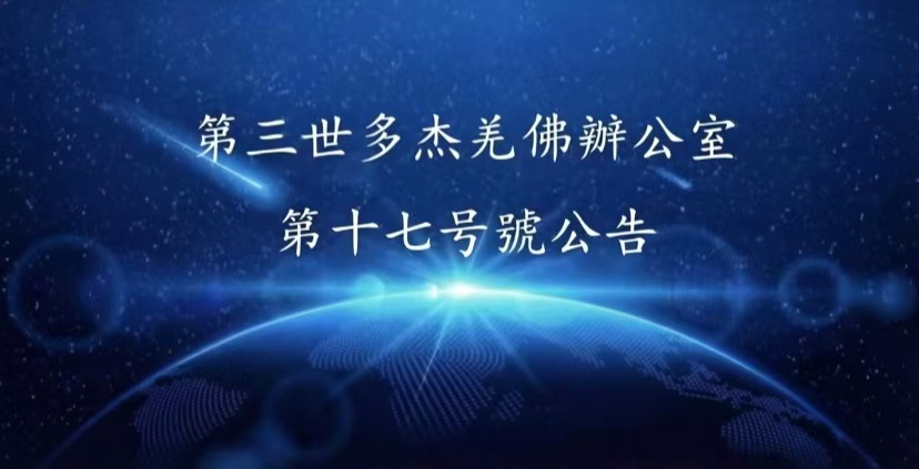 第三世多杰羌佛辦公室 第十七號公告 (01/23/2011)