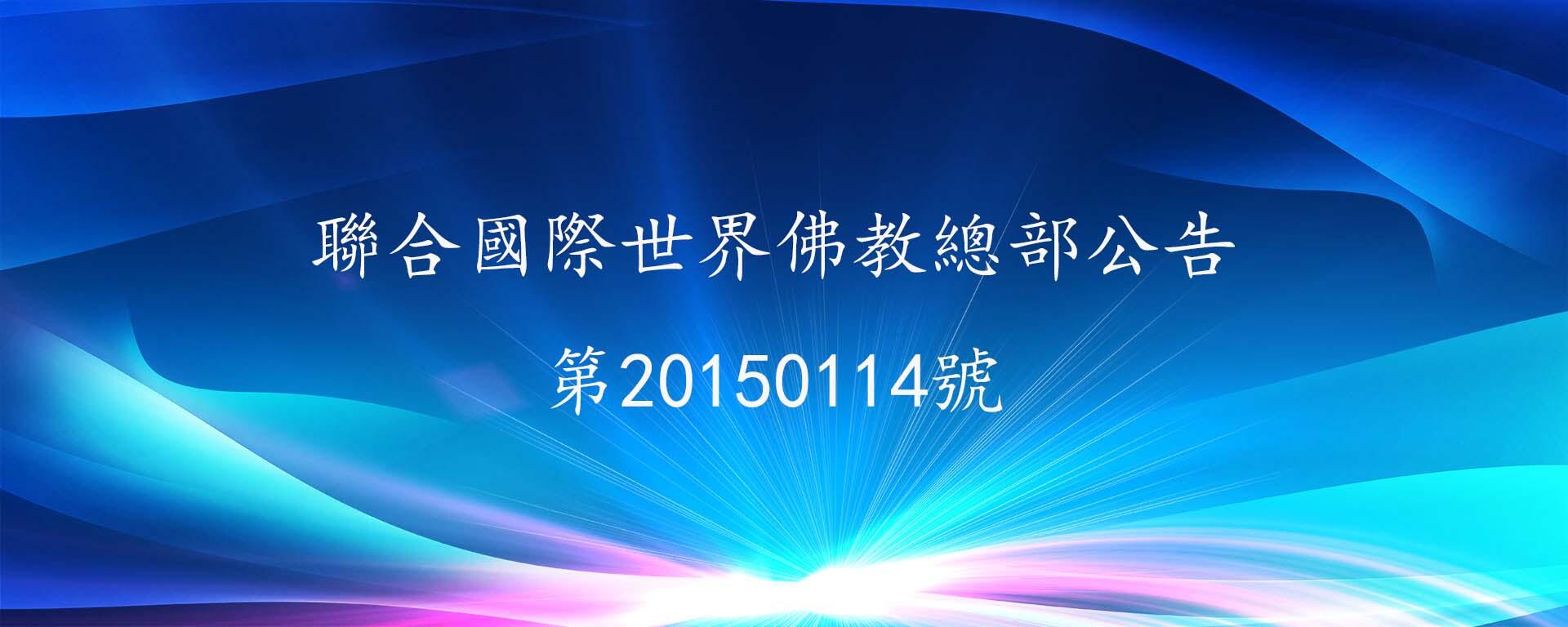 聯合國際世界佛教總部公告 第20150114號