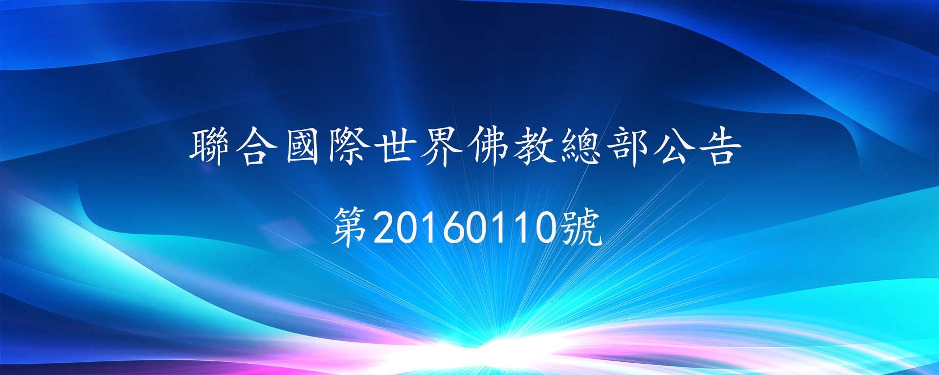 聯合國際世界佛教總部公告 第20160110號