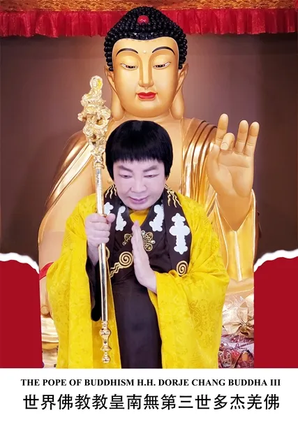 世界佛教教皇–南無第三世多杰羌佛