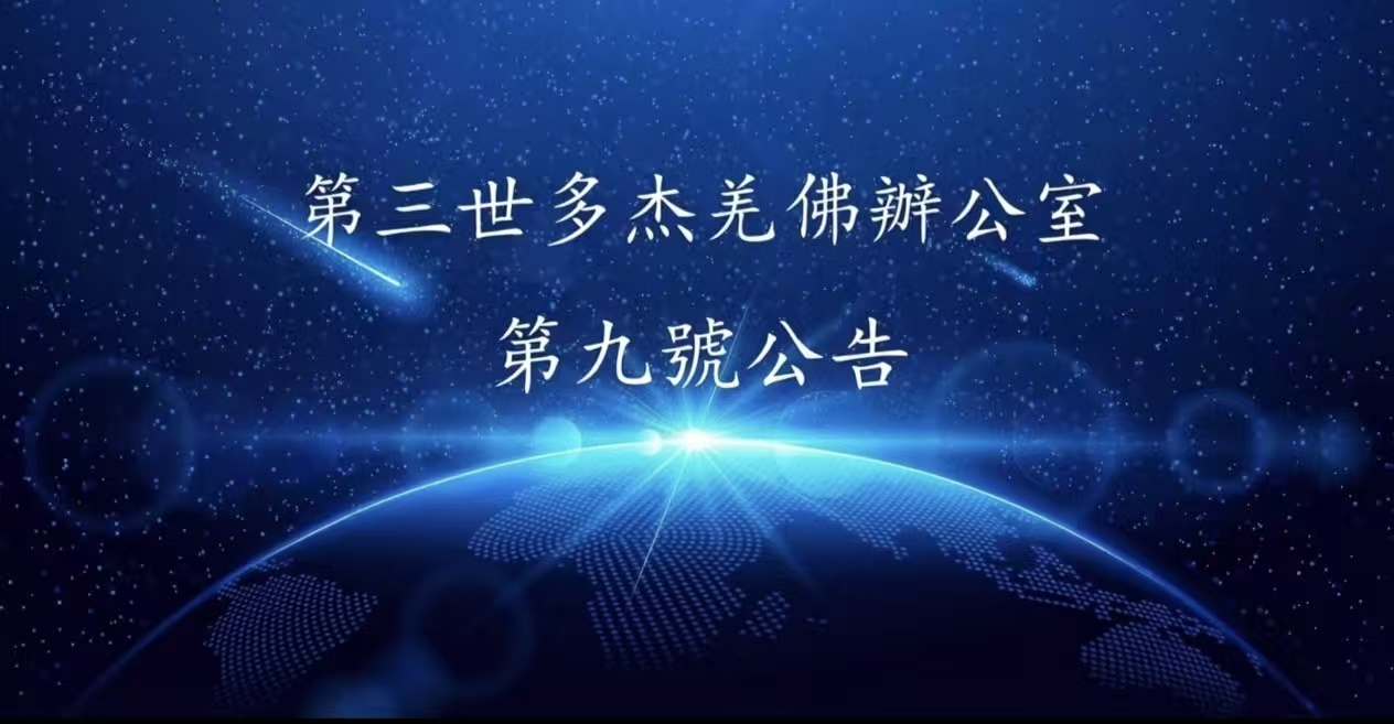 第三世多杰羌佛辦公室 第九號公告 (09/18/2009)