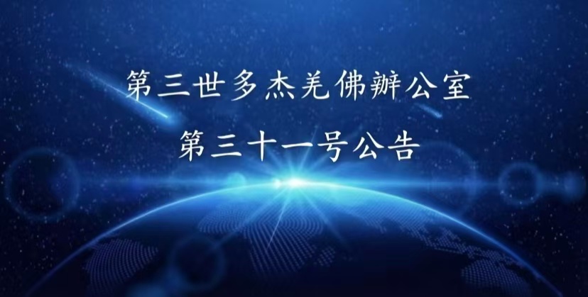 第三世多杰羌佛辦公室 第三十一號公告 (01/01/2013)