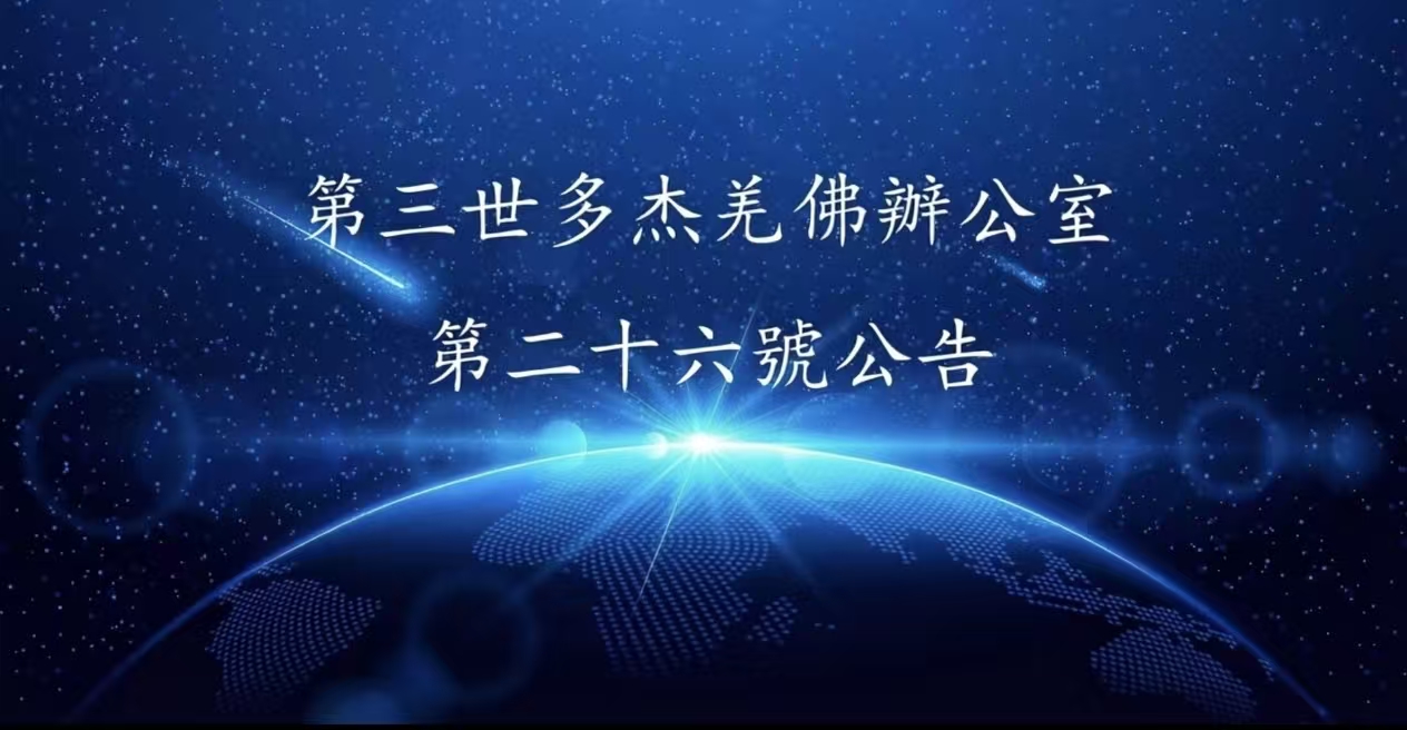 第三世多杰羌佛辦公室 第二十六號公告 (12/05/2011)