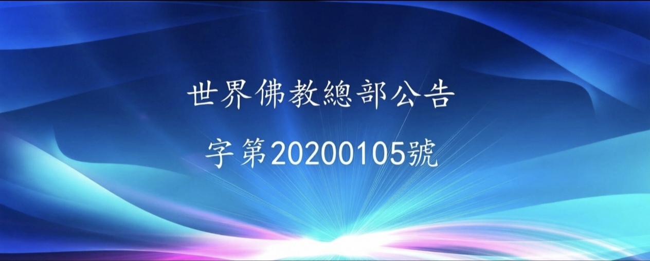 世界佛教總部公告 第20200105號 勝義“金瓶掣籤”法規