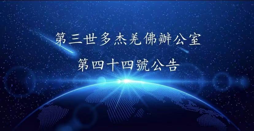 第三世多杰羌佛辦公室 第四十四號公告