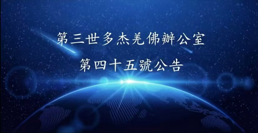 第三世多杰羌佛辦公室 第四十五號公告