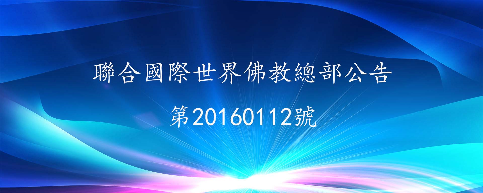 聯合國際世界佛教總部公告 第20160112號- 只有聖考才能得出真相