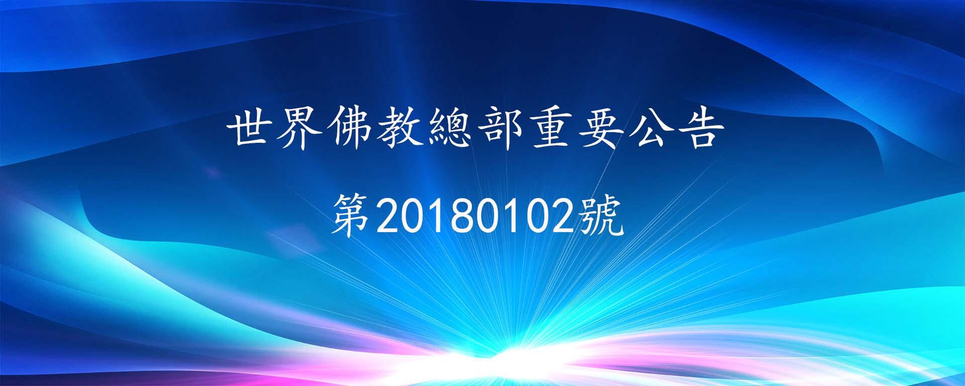 世界佛教總部重要公告  第20180102號