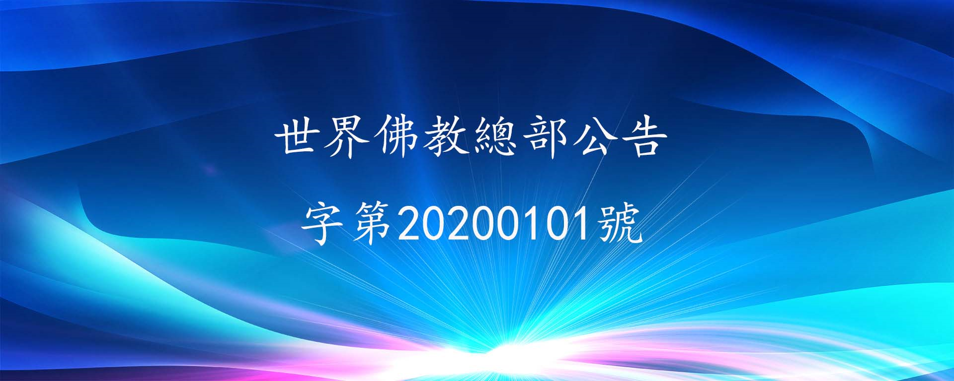 世界佛教總部公告 第20200101號 正確答案,回覆重要諮詢-图片1