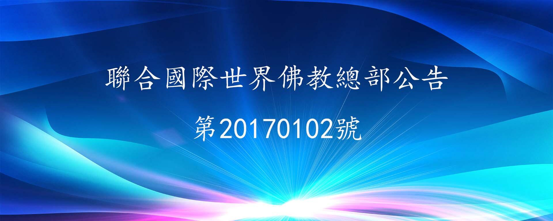 聯合國際世界佛教總部公告 第20170102號