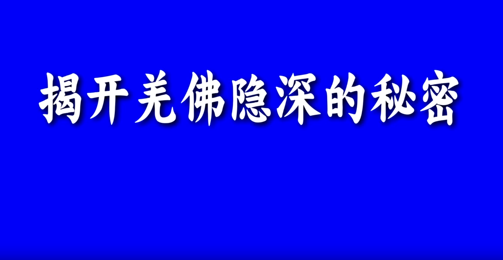 揭开羌佛隐深的秘密