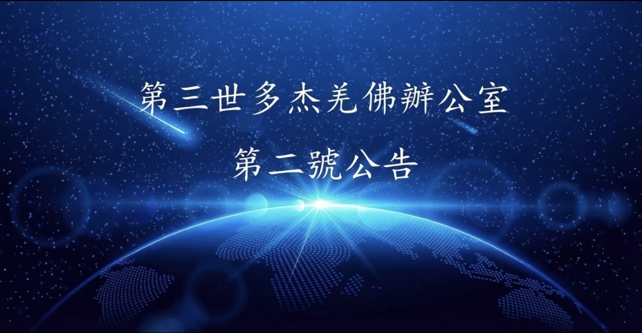 第三世多杰羌佛辦公室第二號公告